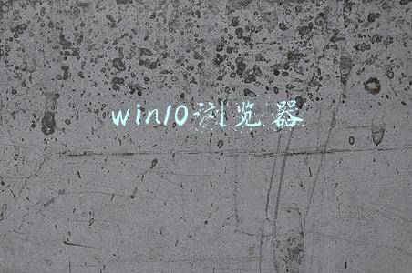 win10浏览器