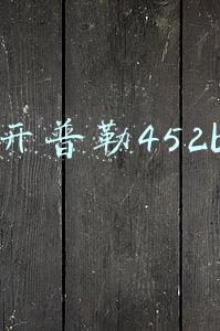 开普勒452b 开普勒452b