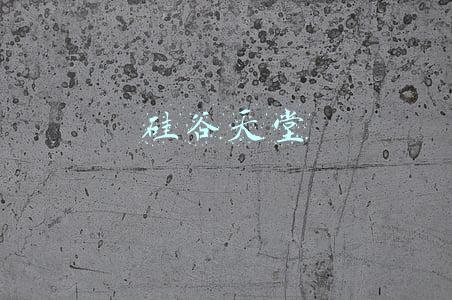 硅谷天堂