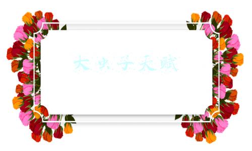 大虫子天赋