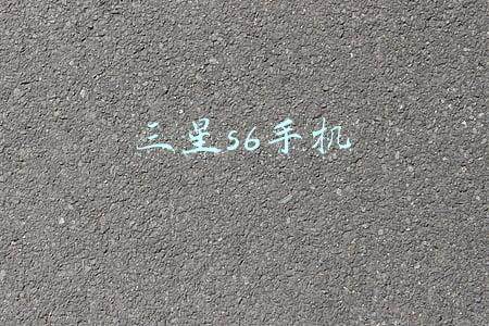 三星s6手机