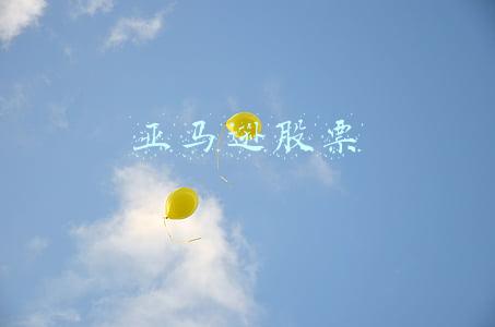 亚马逊股票