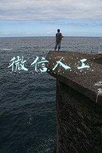 微信人工