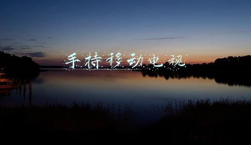 手持移动电视