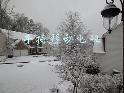 手持移动电视