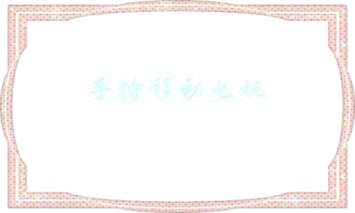手持移动电视