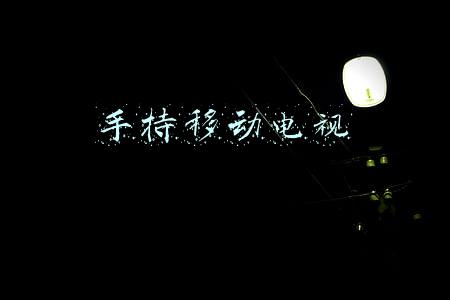手持移动电视