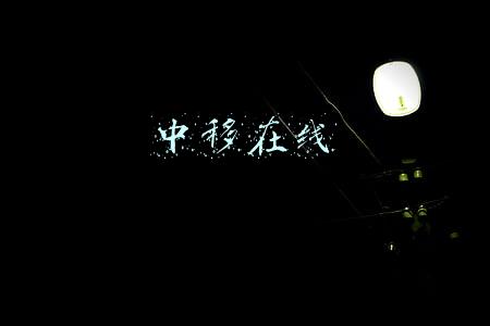 中移在线