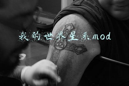 我的世界星系mod
