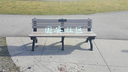国安社区