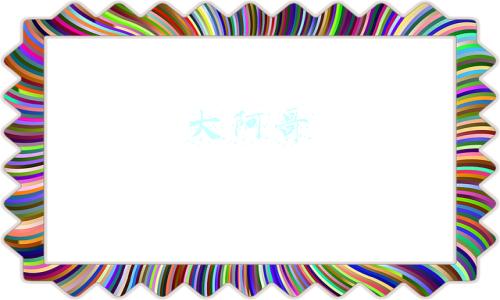 大阿哥