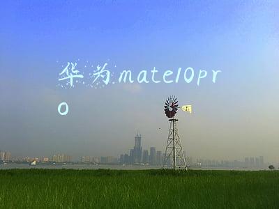 华为mate10pro