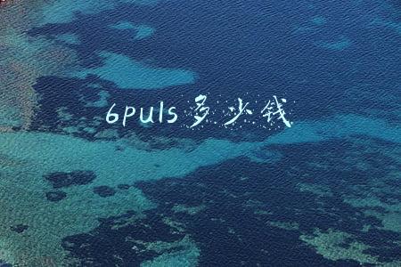 6puls多少钱