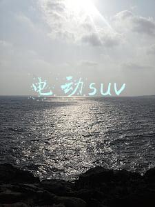 电动suv