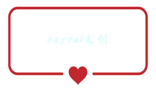 paypal支付