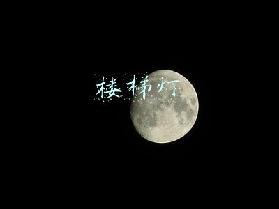 楼梯灯