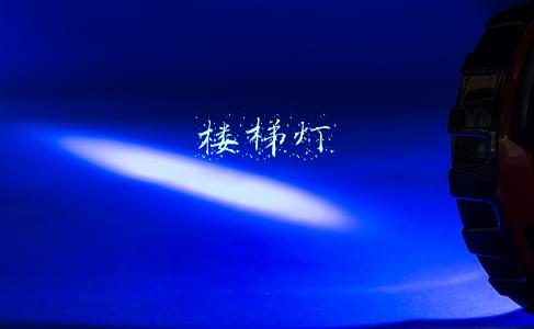 楼梯灯