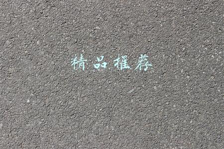 精品推荐