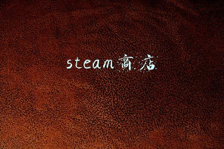 steam商店