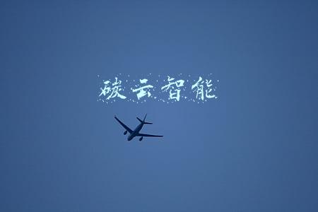 碳云智能