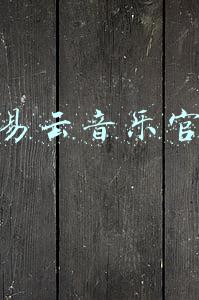 网易云音乐官网