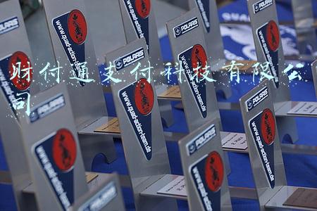 财付通支付科技有限公司