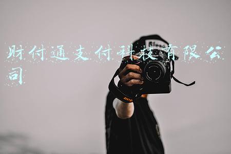 财付通官网(马化腾退出财付通法定代表人，腾讯回应)
