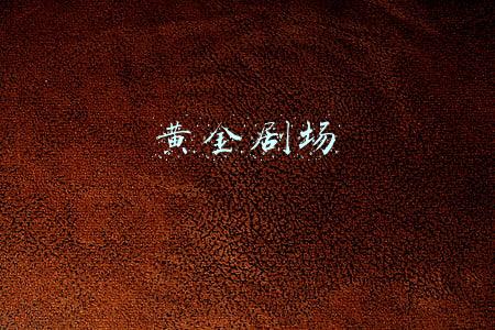 黄金剧场