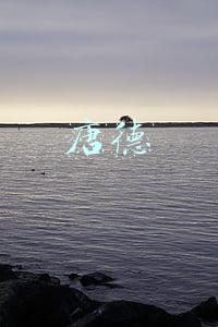 唐德