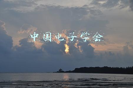 中国电子学会