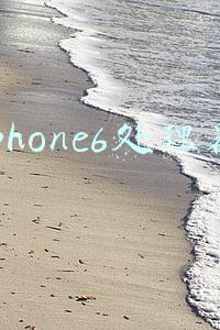 iphone6处理器