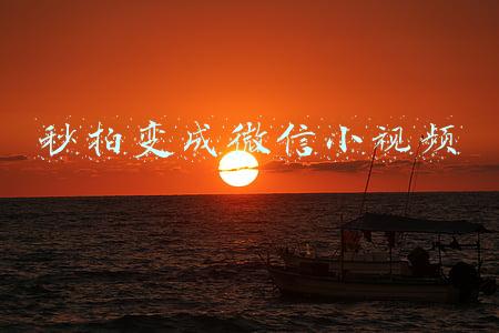 秒拍变成微信小视频