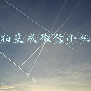 秒拍变成微信小视频