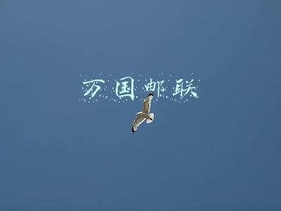 万国邮联官网(万国邮联宣布改革，美国不“退群”了)