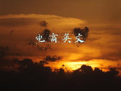 电商英文