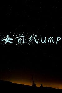 少女前线ump45