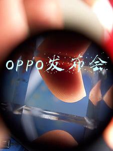 oppo发布会