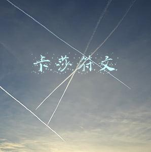 卡莎符文
