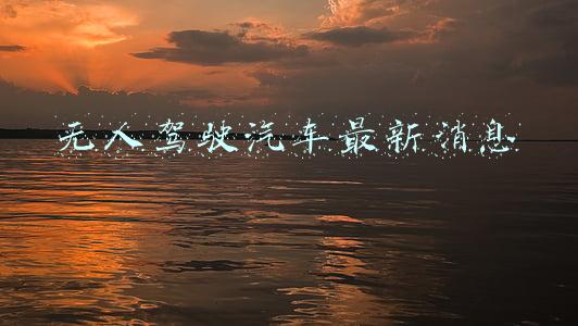 无人驾驶汽车最新消息