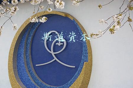 斯道资本
