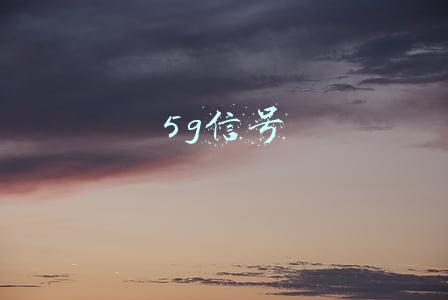 5g信号覆盖(5G全面覆盖至少还要5年)