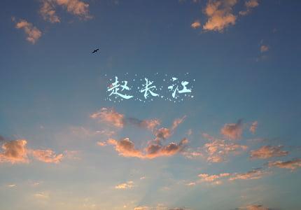 赵长江