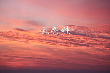 月亮神