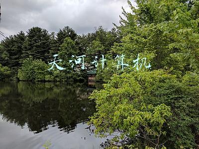 天河计算机属于什么计算机类型(“天河”超级计算机，取得国际领先突破)