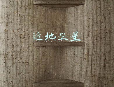 近地卫星