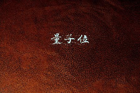 量子位