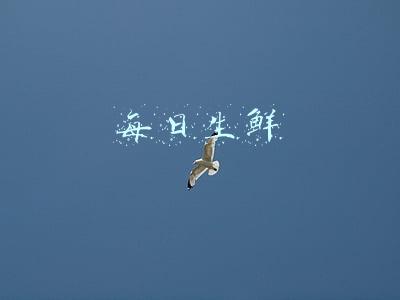 每日生鲜