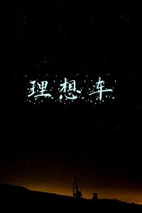 理想车