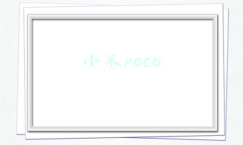 小米poco