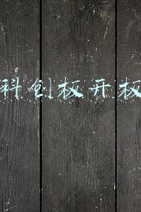 科创板开板